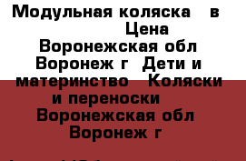 Модульная коляска 3 в 1 Verdi Neo-Life › Цена ­ 10 000 - Воронежская обл., Воронеж г. Дети и материнство » Коляски и переноски   . Воронежская обл.,Воронеж г.